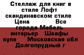 Стеллаж для книг в стиле Лофт, скандинавском стиле › Цена ­ 13 900 - Все города Мебель, интерьер » Шкафы, купе   . Московская обл.,Долгопрудный г.